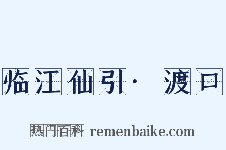 临江仙引·渡口是什么意思的图片